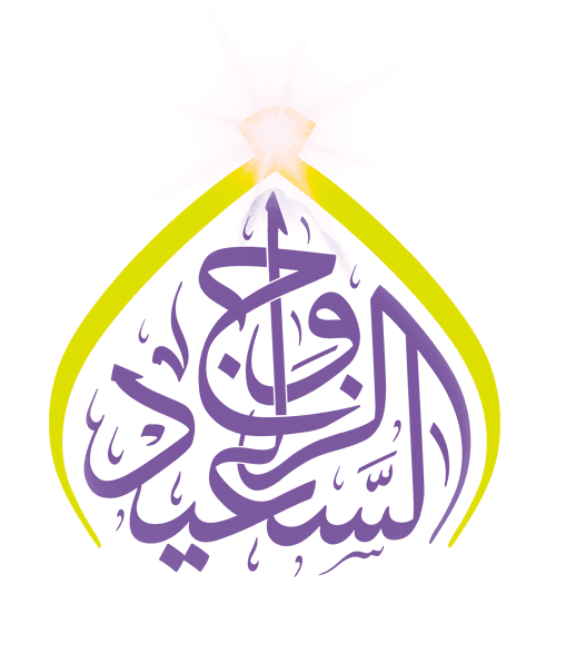 الزواج السعيد - شعار منصة الزواج الإسلامية