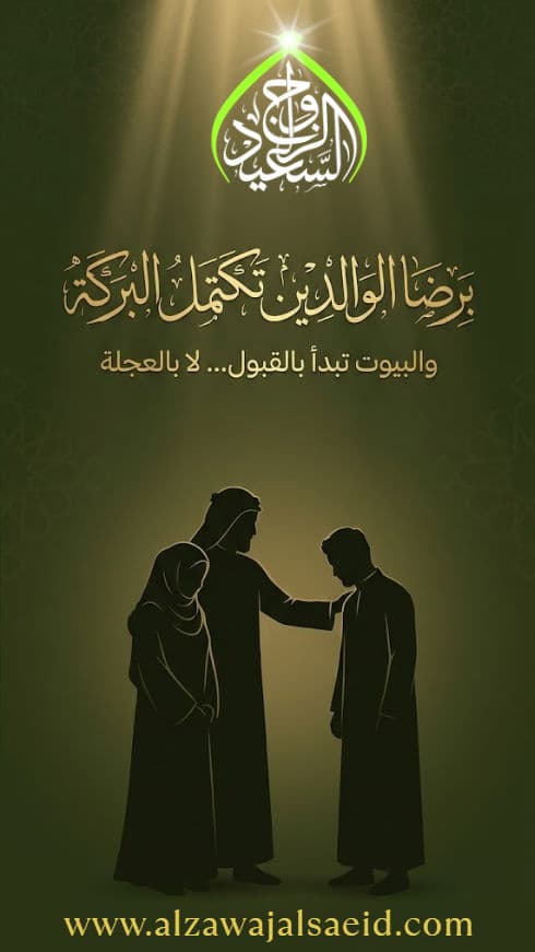 موافقة الوالدين في الزواج