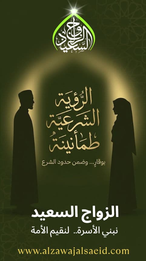 الرؤية الشرعية في الزواج