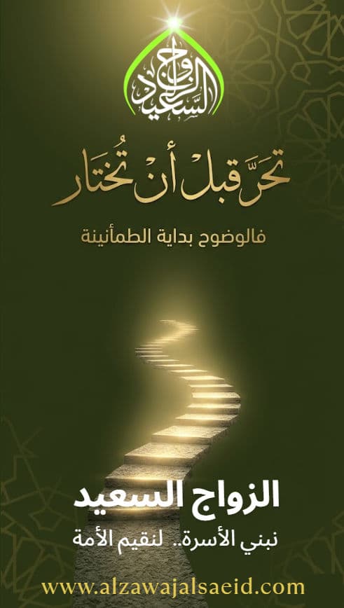 التحري والسؤال عن الخاطب أو الخاطبة في ضوء الشريعة الإسلامية