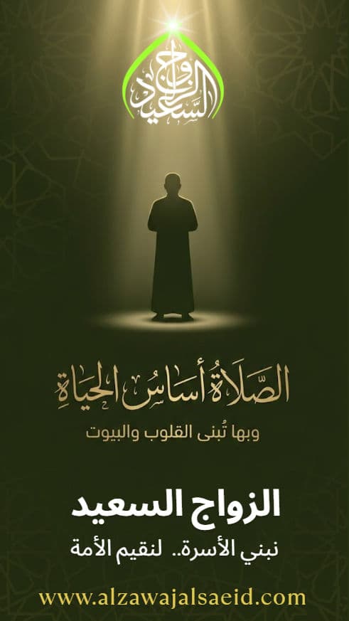 الزواج ممن لا يُصلي