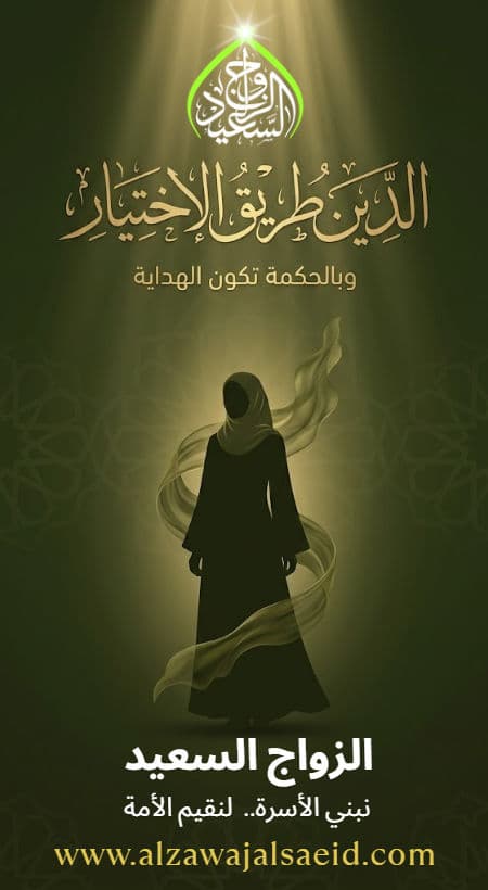 الزواج بمن لا ترتدي الحجاب أو النقاب