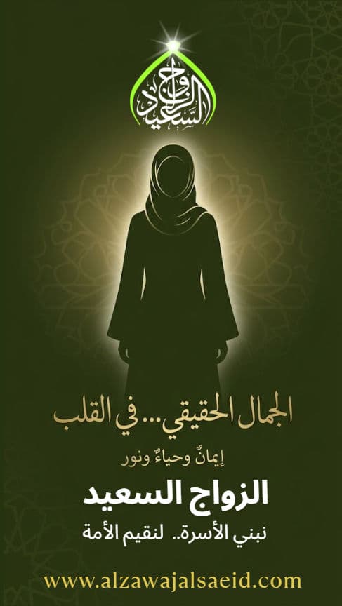 الجمال الحقيقي في المرأة المسلمة